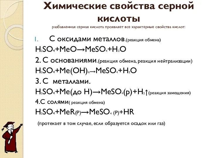 Химические свойства серной кислоты разбавленная серная кислота проявляет все характерные