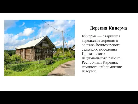 Ки́нерма — старинная карельская деревня в составе Ведлозерского сельского поселения Пряжинского национального района