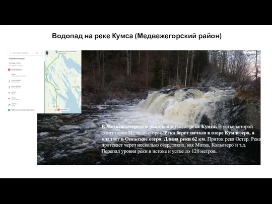 Водопад на реке Кумса (Медвежегорский район) В Медвежьегорском районе протекает река Кумса. В