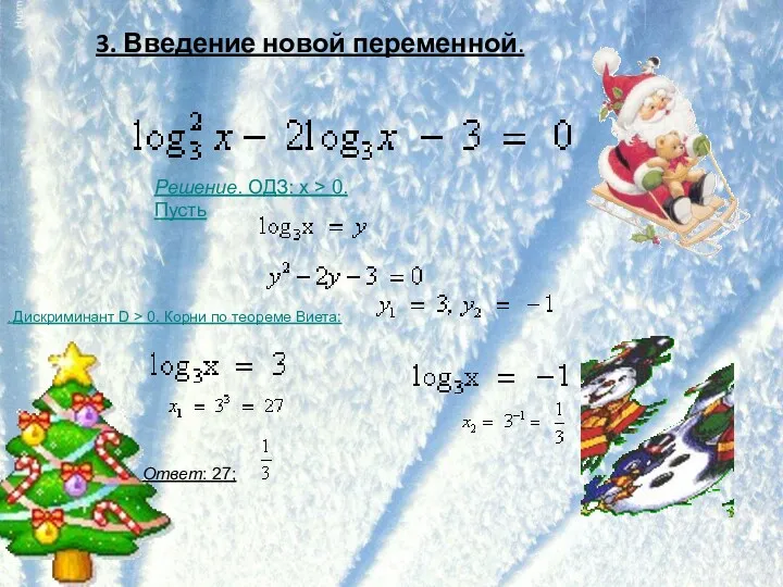 3. Введение новой переменной. . . Дискриминант D > 0.