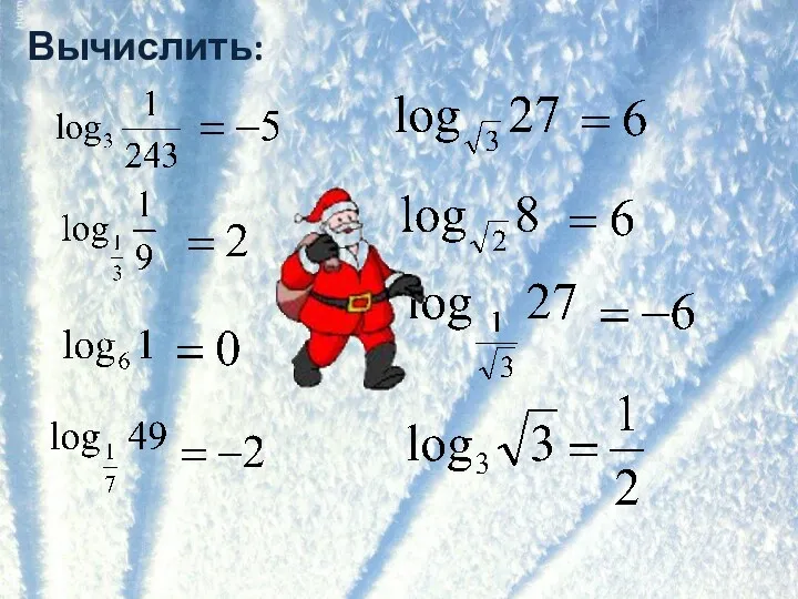 Вычислить: