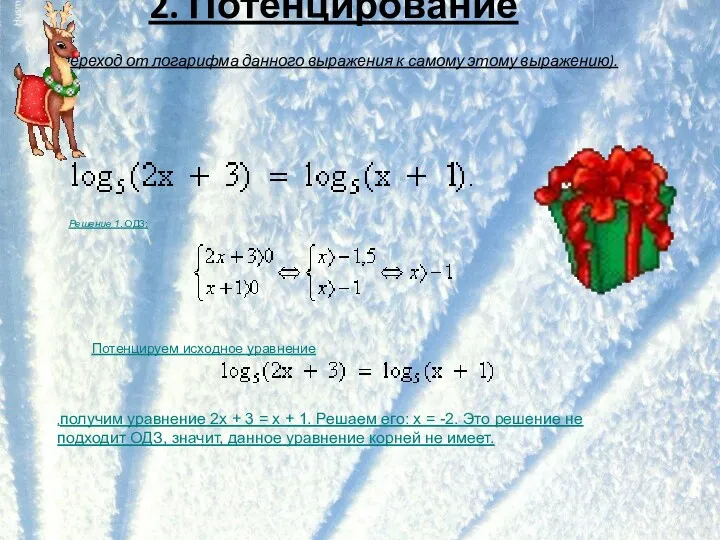 2. Потенцирование (переход от логарифма данного выражения к самому этому