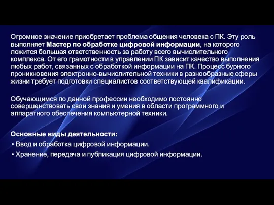 Огромное значение приобретает проблема общения человека с ПК. Эту роль