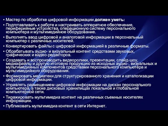 Мастер по обработке цифровой информации должен уметь: Подготавливать к работе