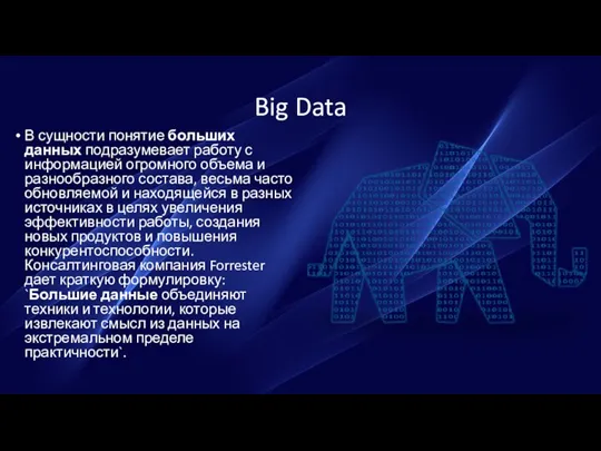 Big Data В сущности понятие больших данных подразумевает работу с