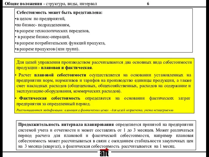 Общие положения - структура, виды, интервал Себестоимость может быть представлена: