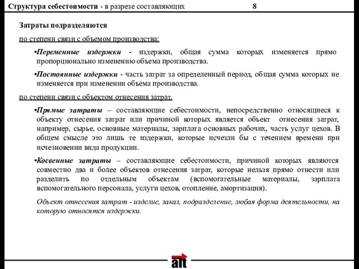 Структура себестоимости - в разрезе составляющих Затраты подразделяются по степени