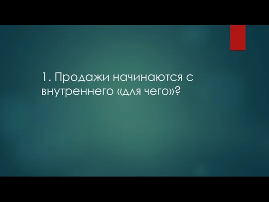 1. Продажи начинаются с внутреннего «для чего»?