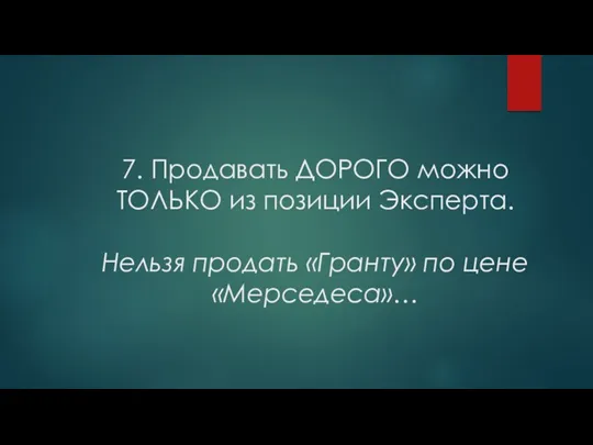 7. Продавать ДОРОГО можно ТОЛЬКО из позиции Эксперта. Нельзя продать «Гранту» по цене «Мерседеса»…