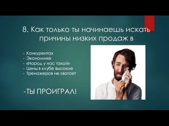 8. Как только ты начинаешь искать причины низких продаж в