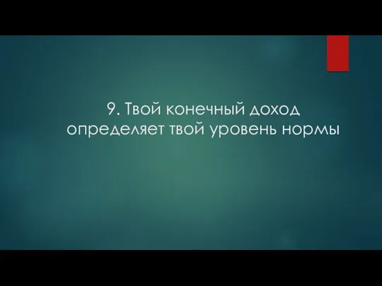 9. Твой конечный доход определяет твой уровень нормы