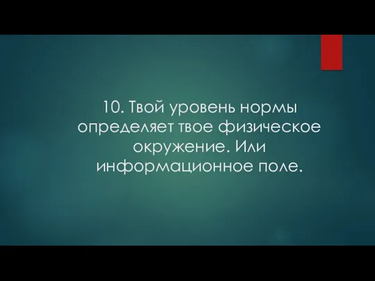 10. Твой уровень нормы определяет твое физическое окружение. Или информационное поле.