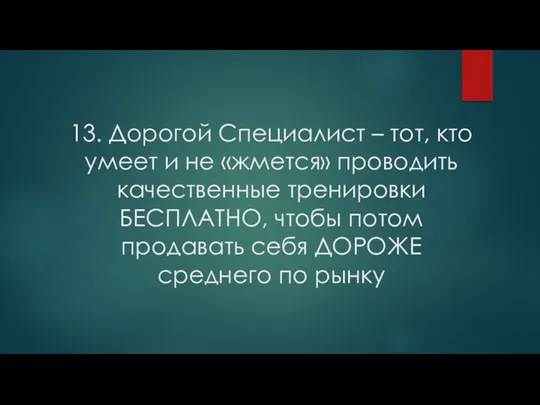 13. Дорогой Специалист – тот, кто умеет и не «жмется»