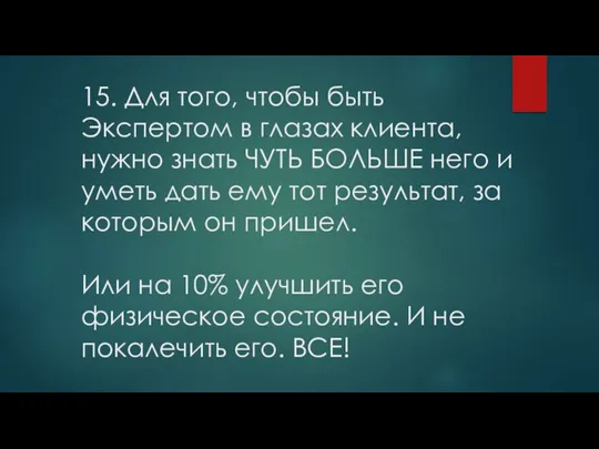 15. Для того, чтобы быть Экспертом в глазах клиента, нужно