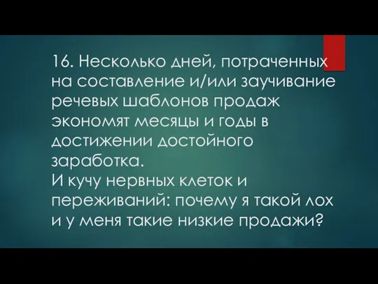 16. Несколько дней, потраченных на составление и/или заучивание речевых шаблонов