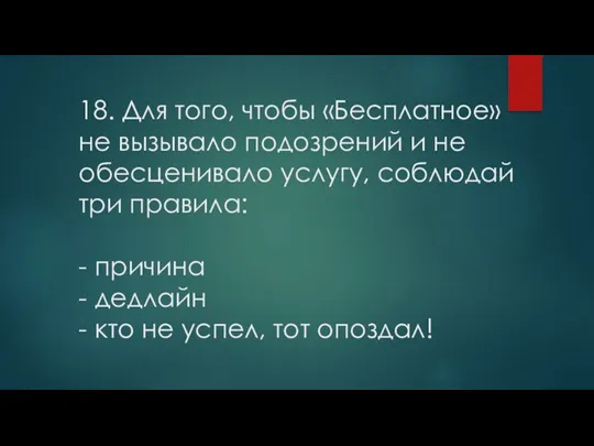 18. Для того, чтобы «Бесплатное» не вызывало подозрений и не