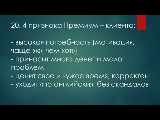 20. 4 признака Премиум – клиента: - высокая потребность (мотивация,