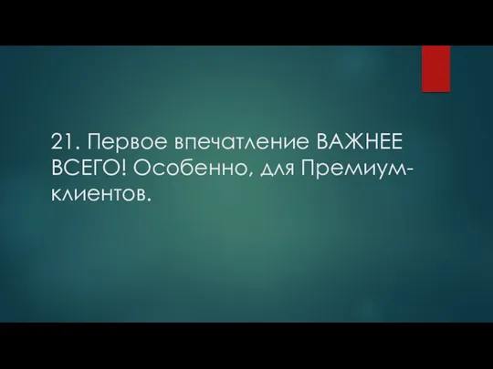 21. Первое впечатление ВАЖНЕЕ ВСЕГО! Особенно, для Премиум-клиентов.