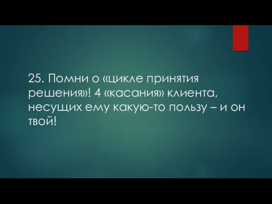 25. Помни о «цикле принятия решения»! 4 «касания» клиента, несущих