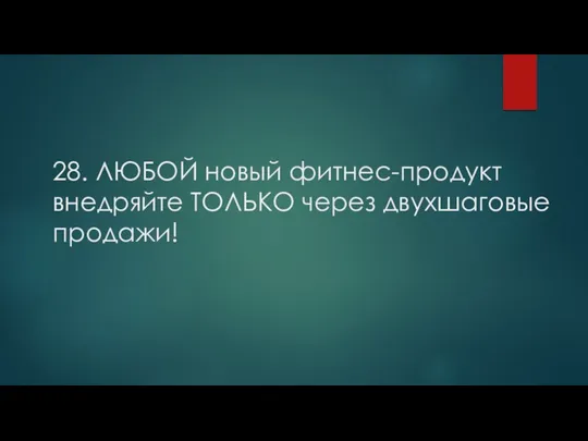 28. ЛЮБОЙ новый фитнес-продукт внедряйте ТОЛЬКО через двухшаговые продажи!