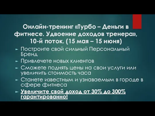 Онлайн-тренинг «Турбо – Деньги в фитнесе. Удвоение доходов тренера», 10-й