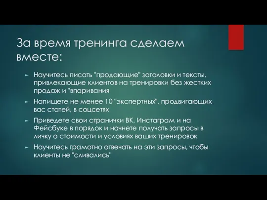 За время тренинга сделаем вместе: Научитесь писать "продающие" заголовки и