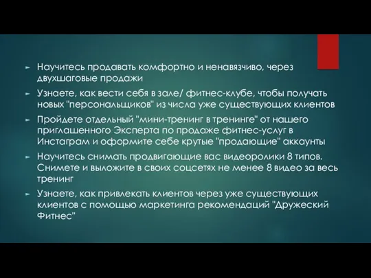 Научитесь продавать комфортно и ненавязчиво, через двухшаговые продажи Узнаете, как