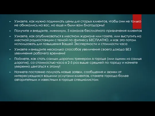 Узнаете, как нужно поднимать цены для старых клиентов, чтобы они