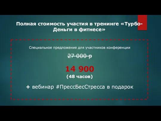 Полная стоимость участия в тренинге «Турбо-Деньги в фитнесе» Специальное предложение