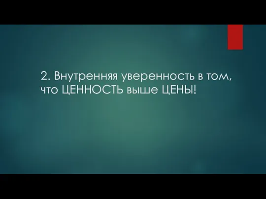 2. Внутренняя уверенность в том, что ЦЕННОСТЬ выше ЦЕНЫ!