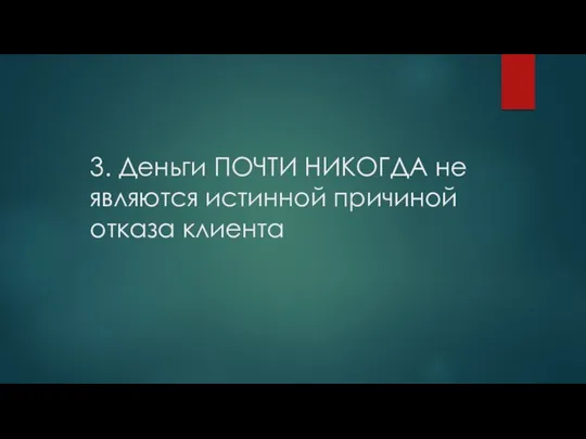 3. Деньги ПОЧТИ НИКОГДА не являются истинной причиной отказа клиента