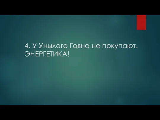 4. У Унылого Говна не покупают. ЭНЕРГЕТИКА!