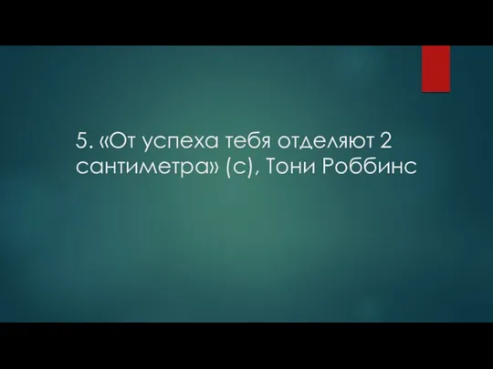 5. «От успеха тебя отделяют 2 сантиметра» (с), Тони Роббинс