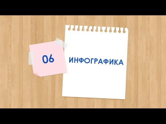 ИНФОГРАФИКА 06