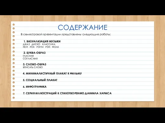 В семестровой презентации представлены следующие работы: 1. ВИЗУАЛИЗАЦИЯ МУЗЫКИ ДЖАЗ