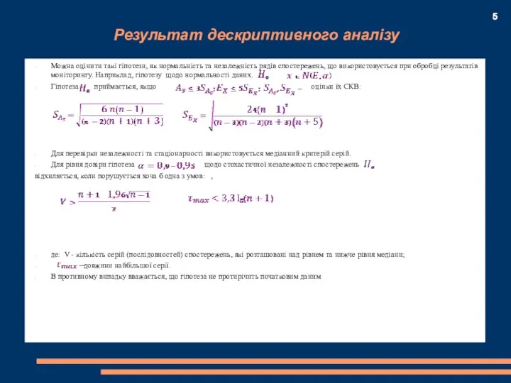 Результат дескриптивного аналізу Можна оцінити такі гіпотези, як нормальність та