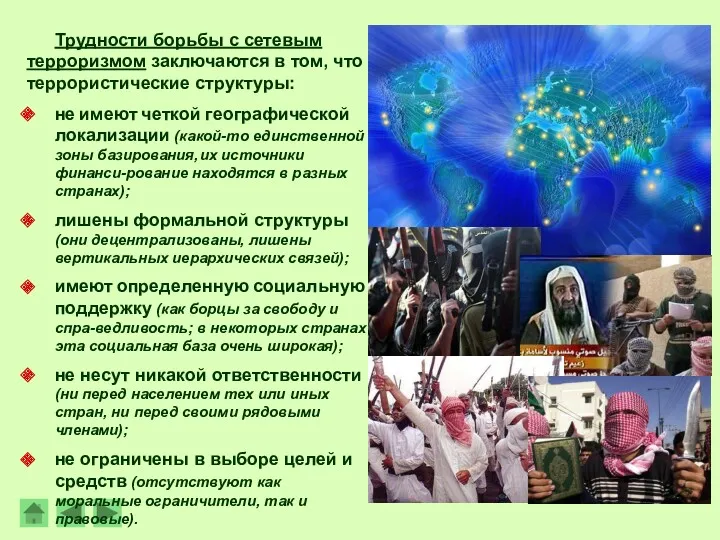 Трудности борьбы с сетевым терроризмом заключаются в том, что террористические