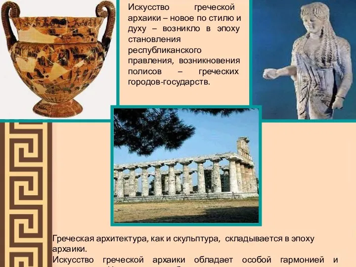 Греческая архитектура, как и скульптура, складывается в эпоху архаики. Искусство