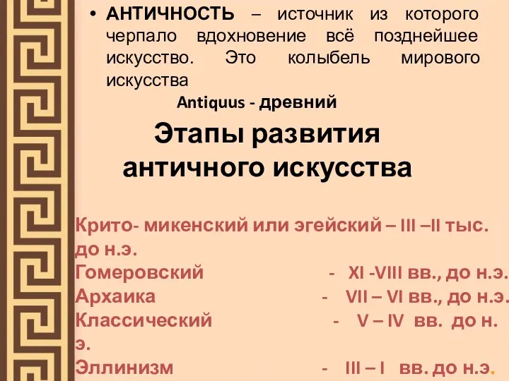 Этапы развития античного искусства АНТИЧНОСТЬ – источник из которого черпало