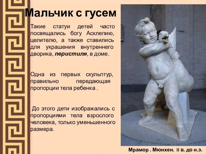 Мальчик с гусем Такие статуи детей часто посвящались богу Асклепию,