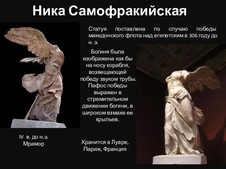 Ника Самофракийская Статуя поставлена по случаю победы македонского флота над