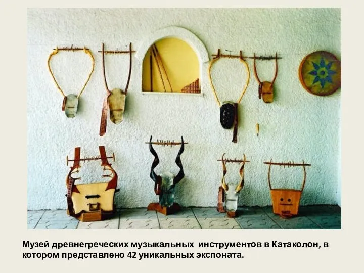 Музей древнегреческих музыкальных инструментов в Катаколон, в котором представлено 42 уникальных экспоната.