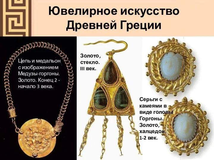 Ювелирное искусство Древней Греции Цепь и медальон с изображением Медузы-горгоны.
