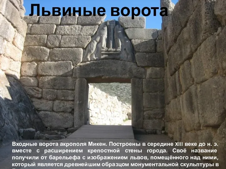 Львиные ворота Входные ворота акрополя Микен. Построены в середине XIII