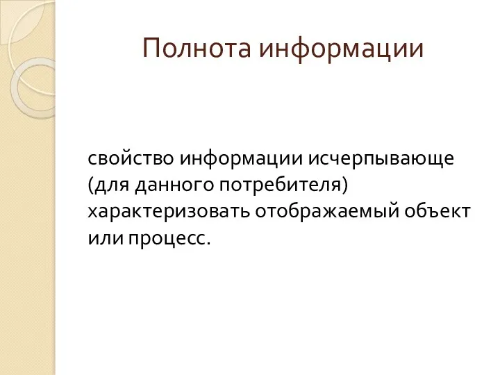 Полнота информации свойство информации исчерпывающе (для данного потребителя) характеризовать отображаемый объект или процесс.