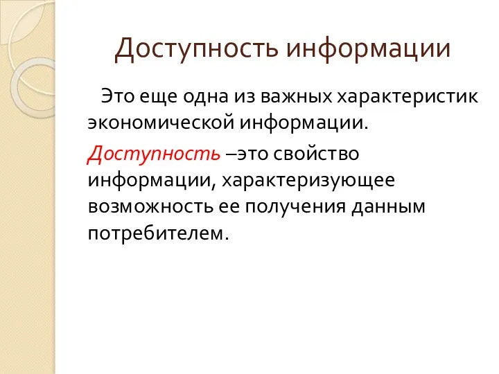 Доступность информации Это еще одна из важных характеристик экономической информации.