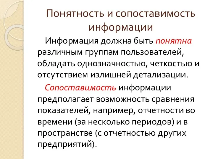 Понятность и сопоставимость информации Информация должна быть понятна различным группам