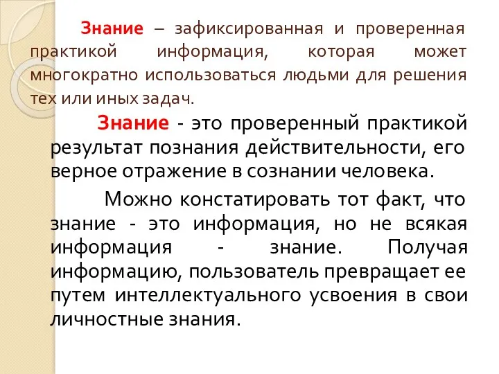 Знание – зафиксированная и проверенная практикой информация, которая может многократно