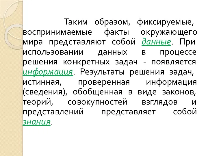 Таким образом, фиксируемые, воспринимаемые факты окружающего мира представляют собой данные.