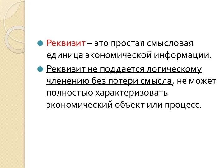 Реквизит – это простая смысловая единица экономической информации. Реквизит не